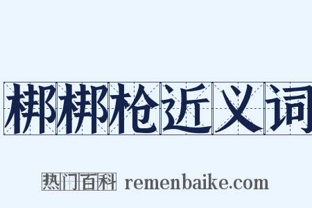 梆梆枪近义词是什么意思的图片